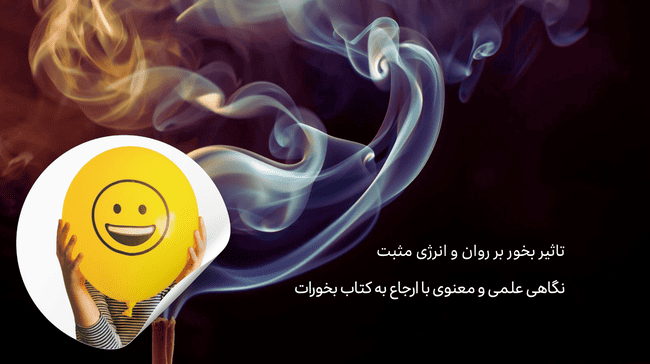 تاثیر بخور بر روان و انرژی مثبت | نگاهی علمی و معنوی با ارجاع به کتاب بخورات